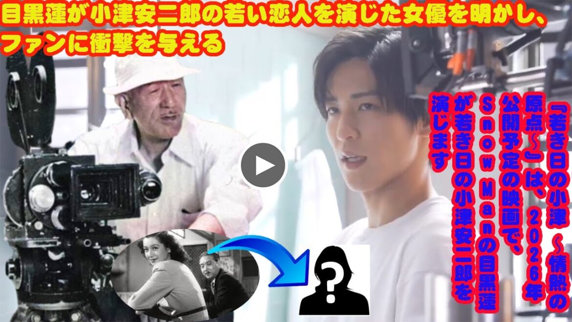 目黒蓮が小津安二郎の若い恋人を演じた女優を明かし、ファンに衝撃を与える 『若き日の小津 〜情熱の原点〜』は、2026年公開予定の映画で、Snow Manの目黒蓮が若き日の小津安二郎を演じます