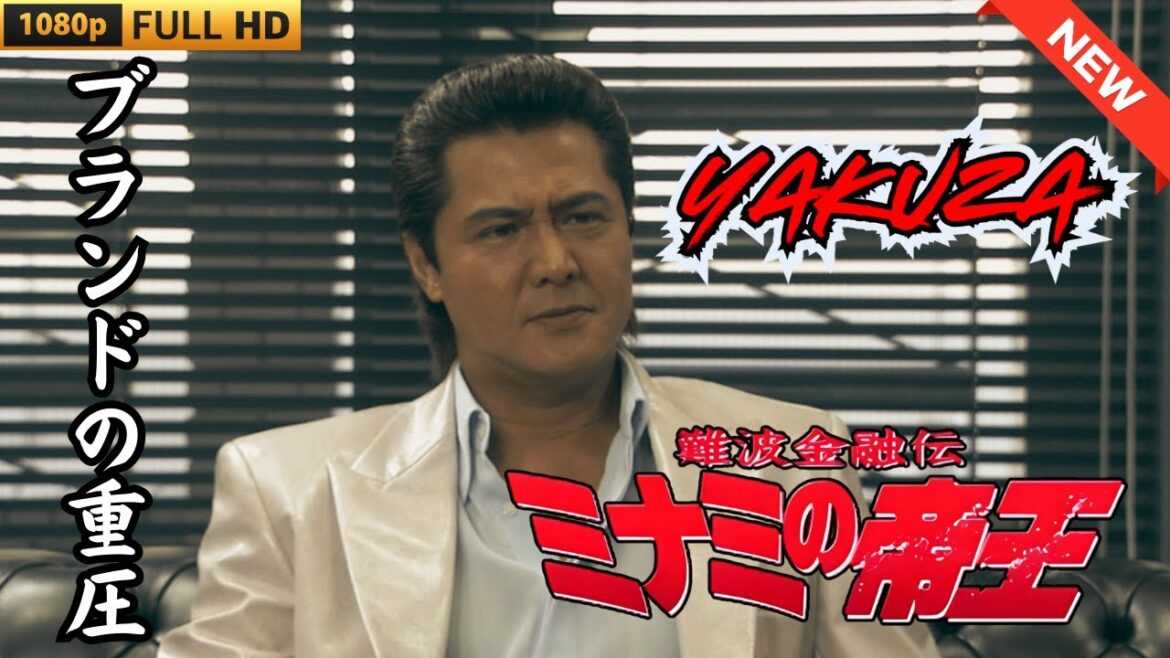 「ヤクザ映画」難波金融伝　ミナミの帝王　ブランドの重圧 🎬 🎬 ヤクザ映画最新 🎬🇭 🔴 🇹🎬  FULL HD 2025