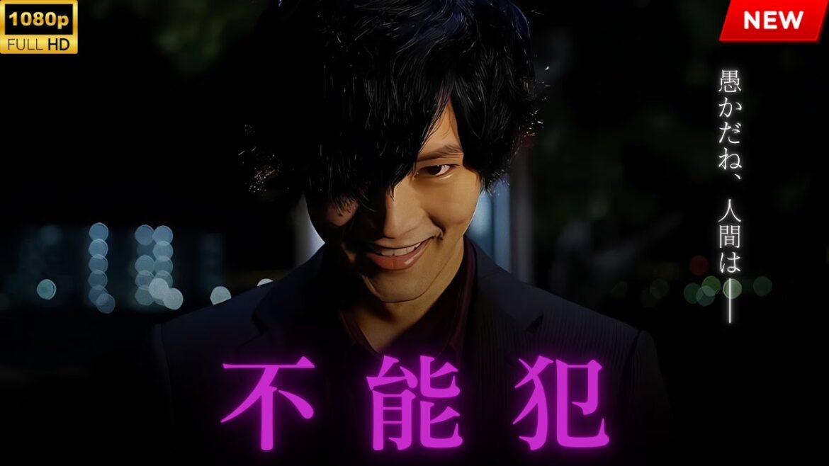 【最高の日本映画】 不能犯 【映画フル】🔥🎬🔥