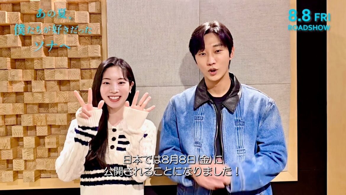 TWICE ダヒョン×ジニョン、ハッピーな気持ちにさせてくれるメッセージ／映画『あの夏、僕たちが好きだったソナへ』コメント映像