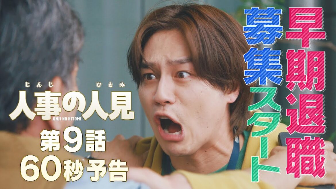火9ドラマ『人事の人見』第9話60秒予告