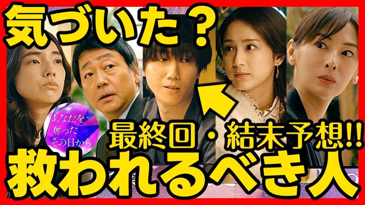【あなたを奪ったその日から】第６話ドラマ考察感想 最終回・結末予想！救われるべき人！ あなたを奪ったあの日から あな奪