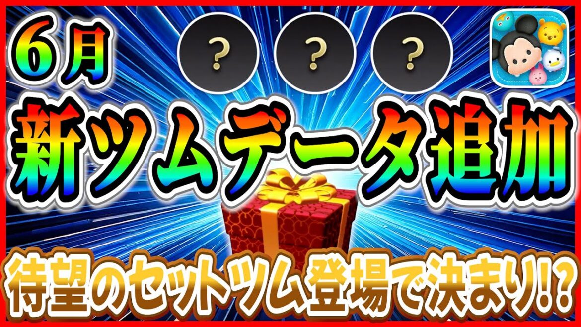 【速報】6月新ツムデータ追加！ついにセットツム登場!? 映画最新作から新ツム登場か!?【ツムツム】