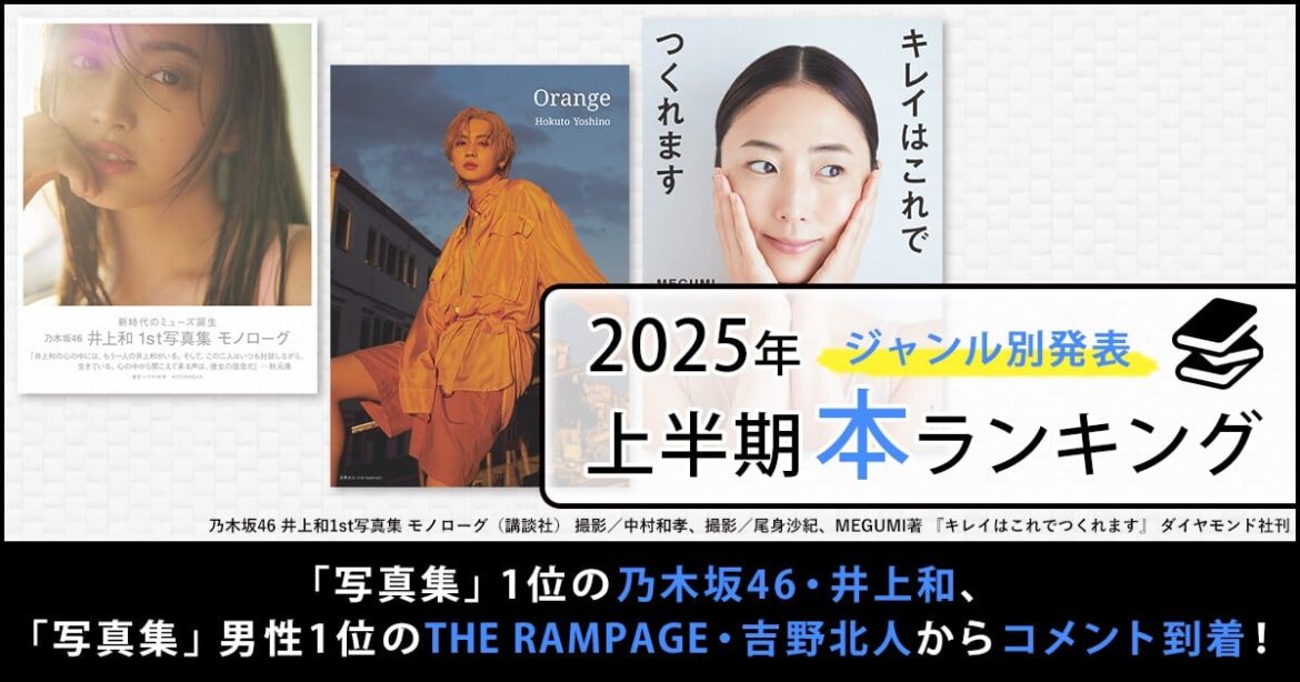 第18回オリコン上半期“本”ランキング2025 「ジャンル別」受賞者からコメント到着! – ORICON 第18回オリコン上半期“本”ランキング2025 「ジャンル別」受賞者からコメント到着! - ORICON