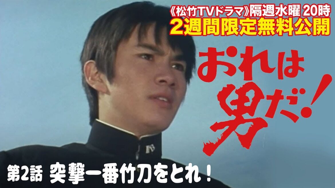 ドラマ「おれは男だ！」(第2話:突撃一番竹刀をとれ！)【公式】