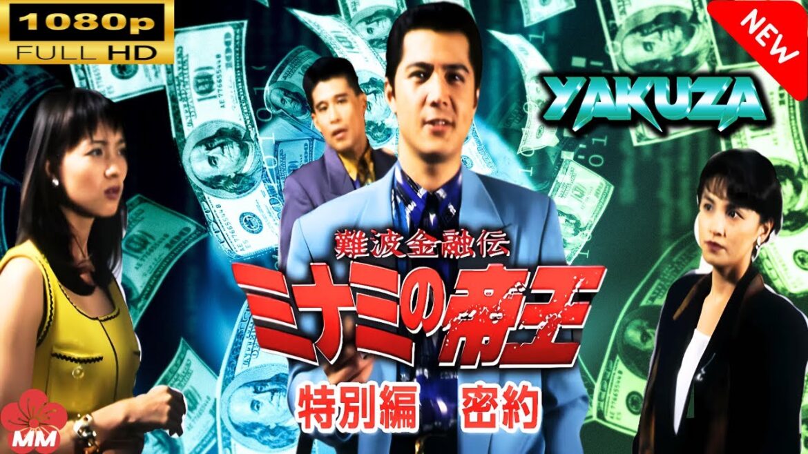 「ヤクザ映画」 難波金融伝 ミナミの帝王 特別編 密約 🎬スペシャルエディション🎬🅷🅾🆃 邦画アクション FHD 「ヤクザ映画」 難波金融伝 ミナミの帝王 特別編 密約 🎬スペシャルエディション🎬🅷🅾🆃 邦画アクション FHD