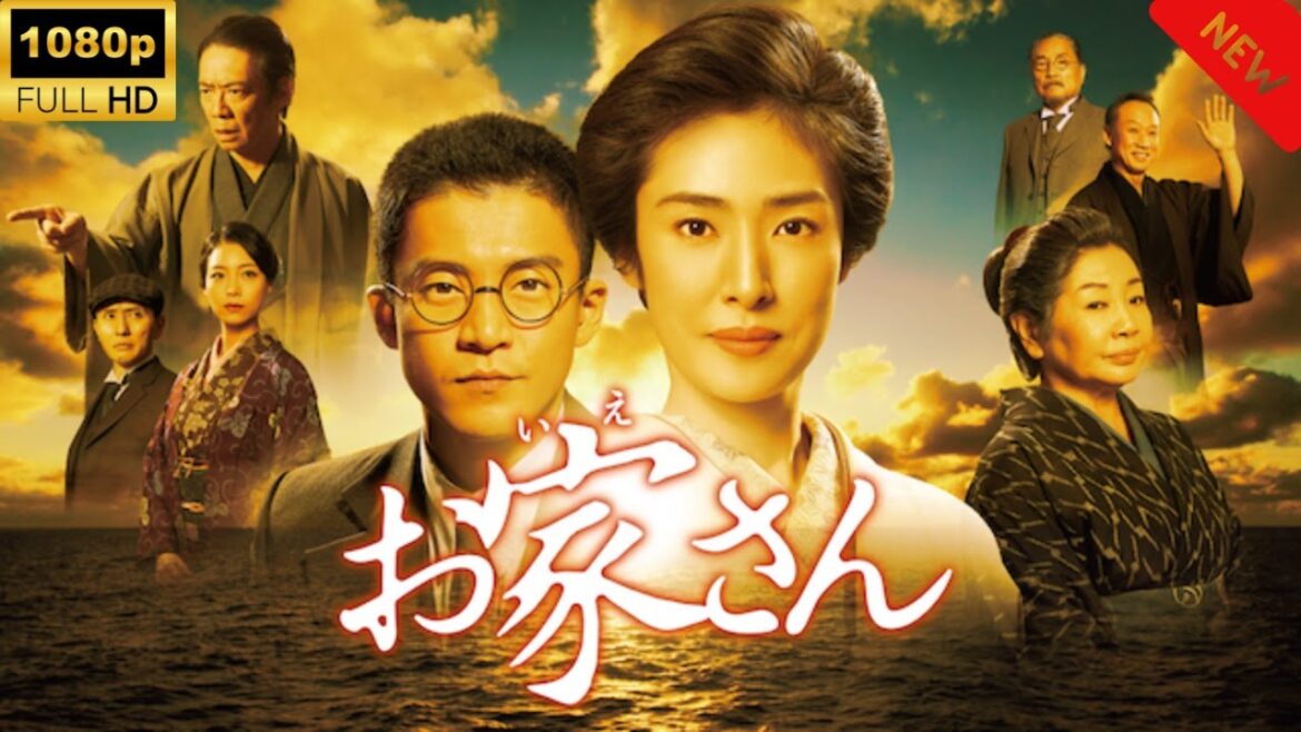 【日本のドラマ】 お家さん -  【フルムービー】 Full HD