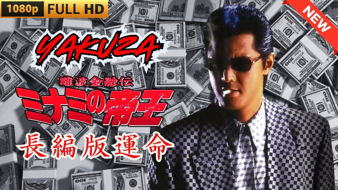 「ヤクザ映画」難波金融伝　ミナミの帝王  長編版運命 🎬 🎬 ヤクザ映画最新 🎬🇭 🔴 🇹🎬  FULL HD 2025