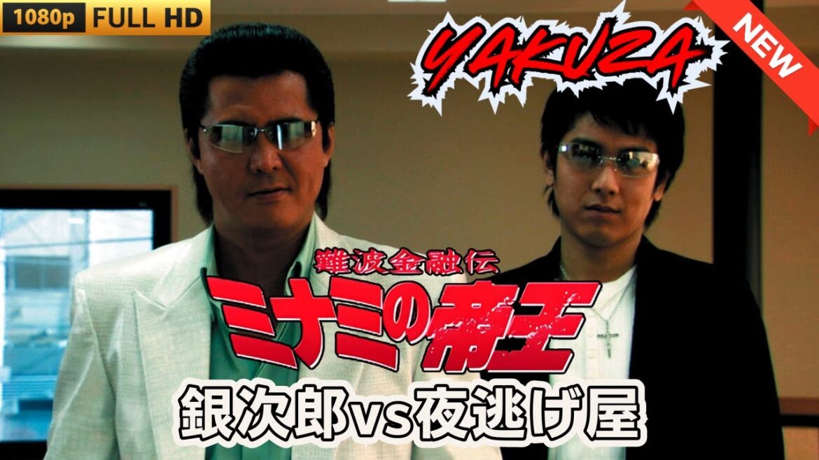 「ヤクザ映画」難波金融伝　ミナミの帝王　銀次郎vs夜逃げ屋 🎬 🎬 ヤクザ映画最新 🎬🇭 🔴 🇹🎬  FULL HD 2025
