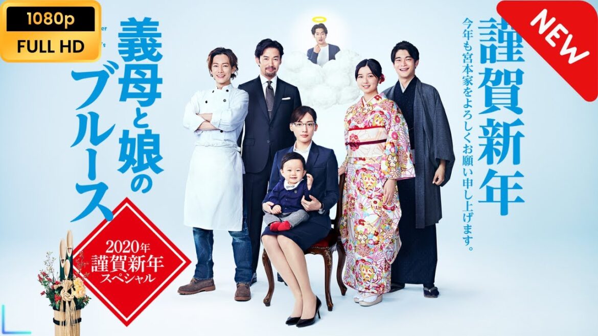 【日本のドラマ】 義母と娘のブルース 2020年謹賀新年スペシャル 【フルムービー】 Full HD