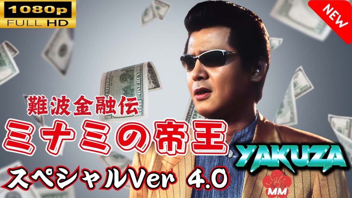 「ヤクザ映画」 難波金融伝　ミナミの帝王 スペシャルVer 4.0  🎬スペシャルエディション🎬🅷🅾🆃 邦画アクション FHD