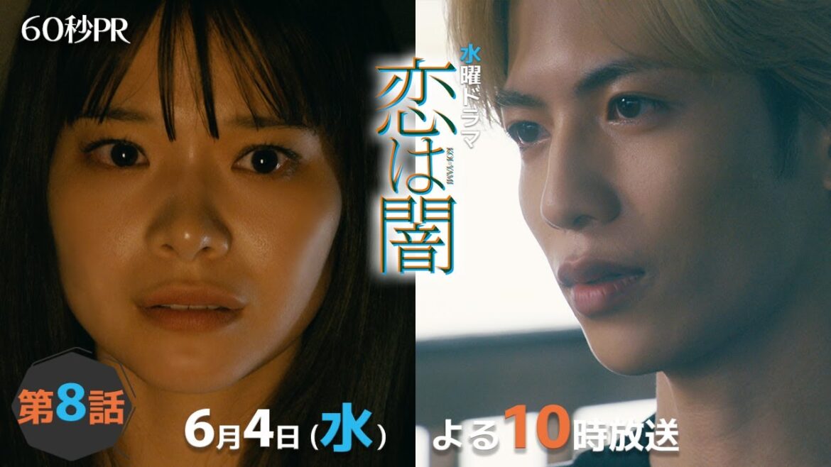 「恋は闇」第8話60秒PR!! 「恋は闇」第8話60秒PR!!