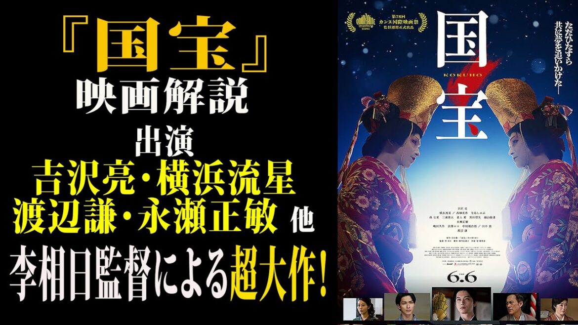 【映画解説】『国宝』出演 吉沢亮・横浜流星渡辺謙・永瀬正敏 ほか李相日監督による超大作！