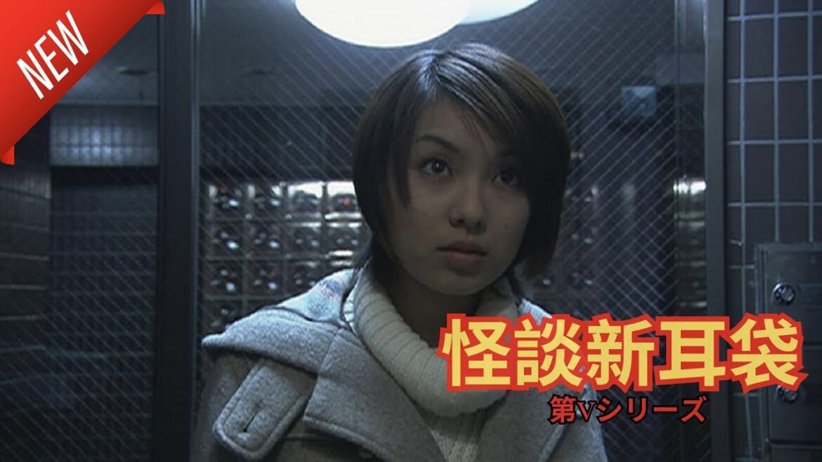 「日本映画フル」怪談新耳袋 第5シリーズ✔️📀📽️サスペンスドラマ最新2025 FULL HD
