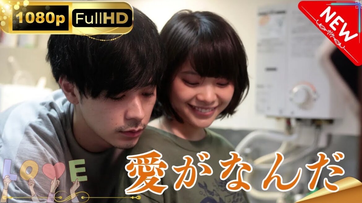 「日本ドラマ」--愛がなんだ-- 日本の恋愛映画FHD