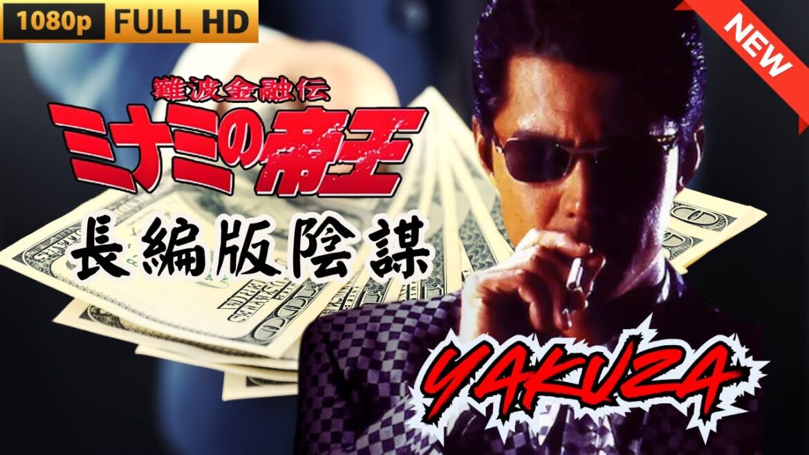 「ヤクザ映画」難波金融伝　ミナミの帝王  長編版陰謀 🎬 🎬 ヤクザ映画最新 🎬🇭 🔴 🇹🎬  FULL HD 2025