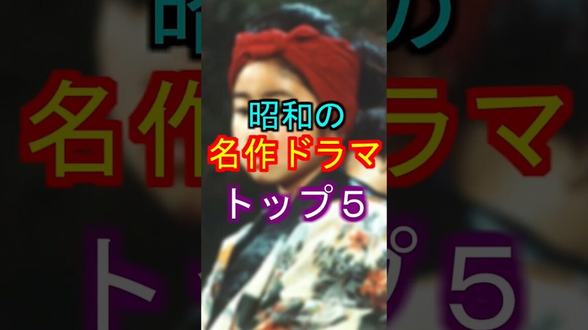 昭和の名作ドラマトップ５ #ランキング #昭和