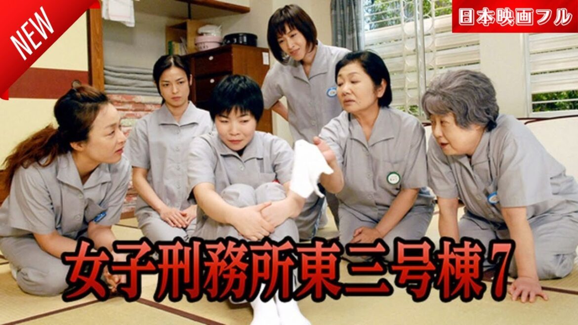 「日本映画フル」女子刑務所東三号棟7 ✔️📀📽️サスペンスドラマ最新2025 FULL HD