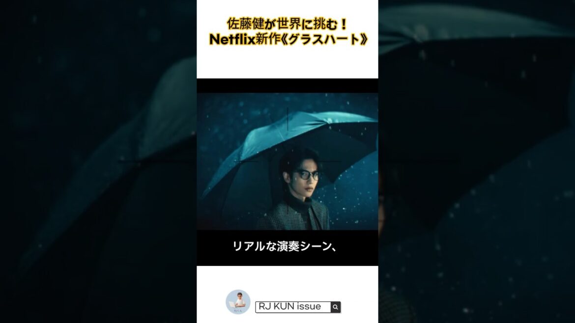 佐藤健が世界に挑む!Netflix新作 グラスハート#グラスハート #佐藤健 #Netflix新作 #ドラマ #音楽ドラマ #バンドストーリー #テンブランク #宮崎優 #ネトフリ#日本ドラマ