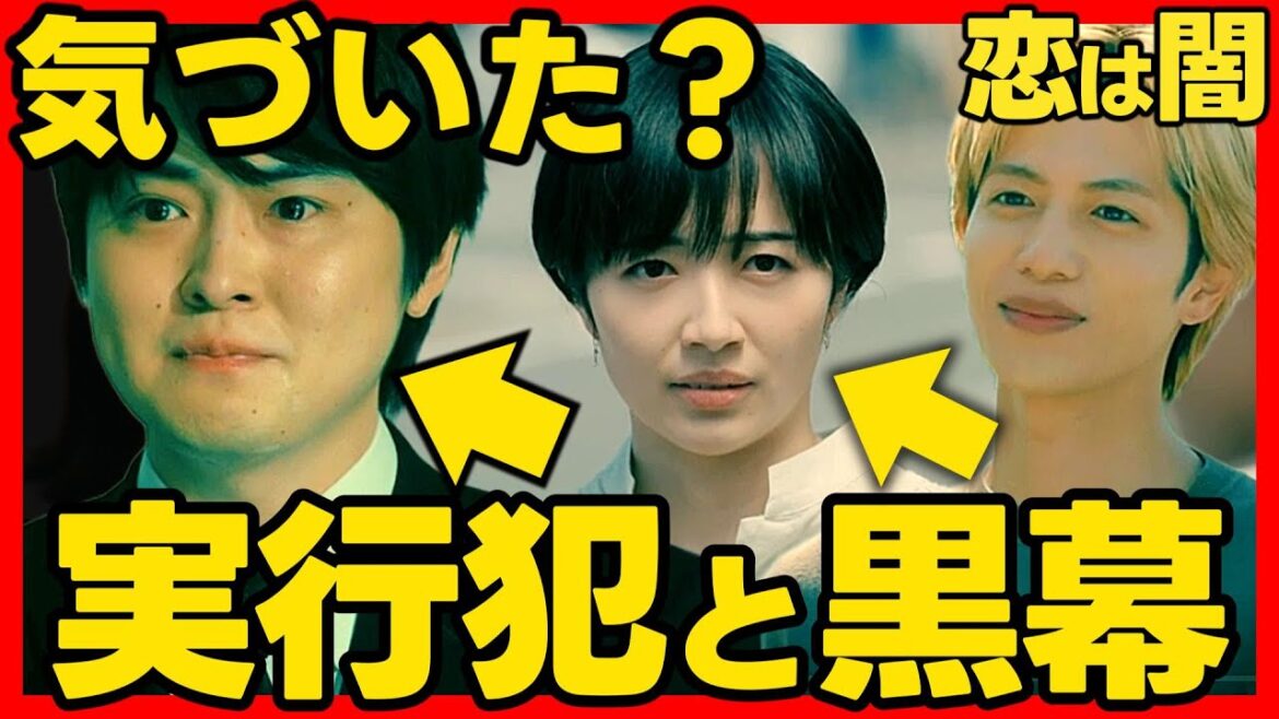 【恋は闇】第７話ドラマ考察感想 黒幕・真犯人と実行犯を解明！
