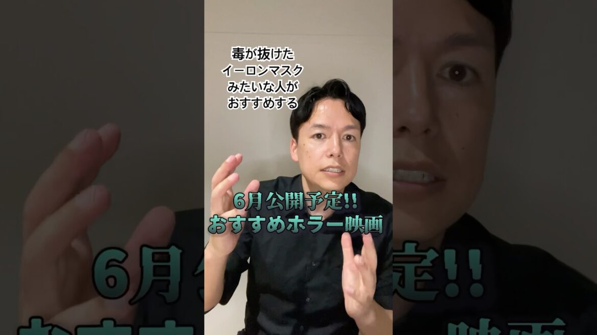 6月公開予定のおすすめホラー映画#ホラー映画 #28年後 ##おすすめ映画