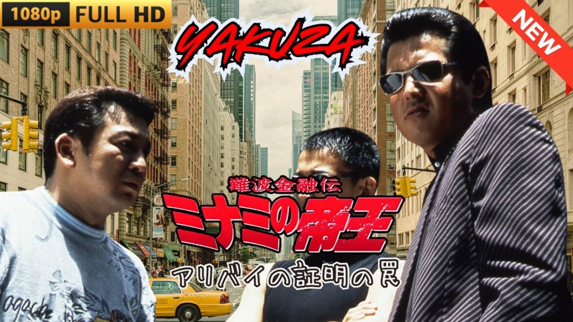 「ヤクザ映画」難波金融伝　ミナミの帝王　アリバイの証明の罠 🎬 🎬 ヤクザ映画最新 🎬🇭 🔴 🇹🎬  FULL HD 2025