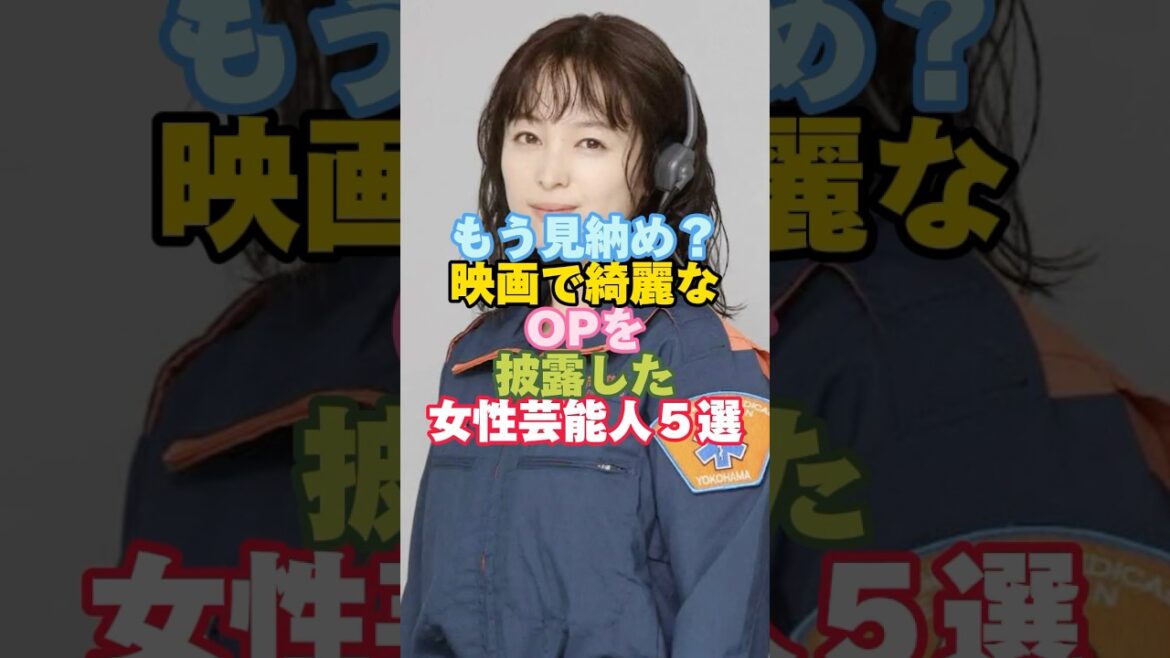 映画で綺麗なOPを披露した女性芸能人５選#芸能人 #芸能人雑学 #女性芸能人 ＃映画