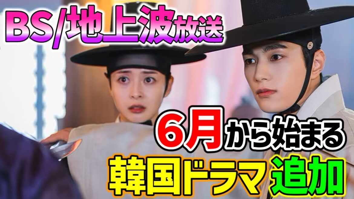 【BS/地上波】６月から始まる韓国ドラマ合計２１作品～無料韓ドラの豊作です🙌😍～