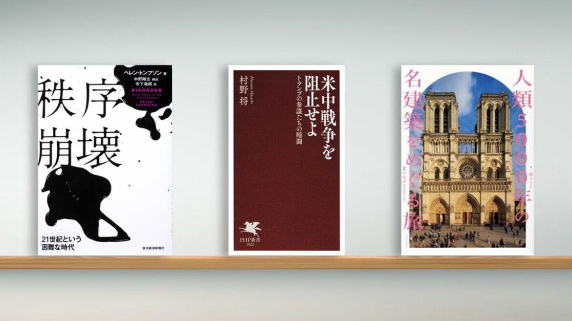 〈書評〉『秩序崩壊 21世紀という困難な時代』『米中戦争を阻止せよ』『人類5000年の名建築をめぐる旅』 | ブックレビュー | 東洋経済オンライン