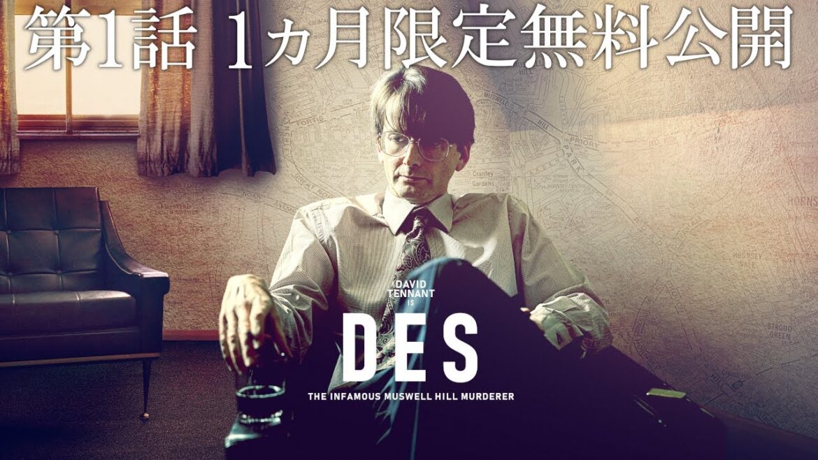 【公式 1ヶ月限定無料公開】DES　英国史上最凶のシリアルキラー 第1話『連続殺人犯　デニス・ニルセン』/シネフィルWOWOW プラスで全話見放題配信中！