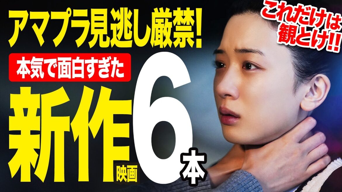 【アマゾンプライムビデオ】超厳選！絶対観るべき新作神映画6選【2025年5月版】【おすすめ映画紹介】