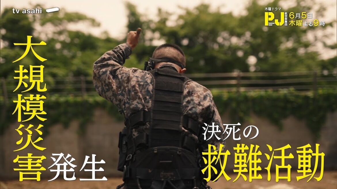 木曜ドラマ『PJ ~航空救難団~』2025年6月5日(木)よる9:00~/第7話PR 木曜ドラマ『PJ ~航空救難団~』2025年6月5日(木)よる9:00~/第7話PR