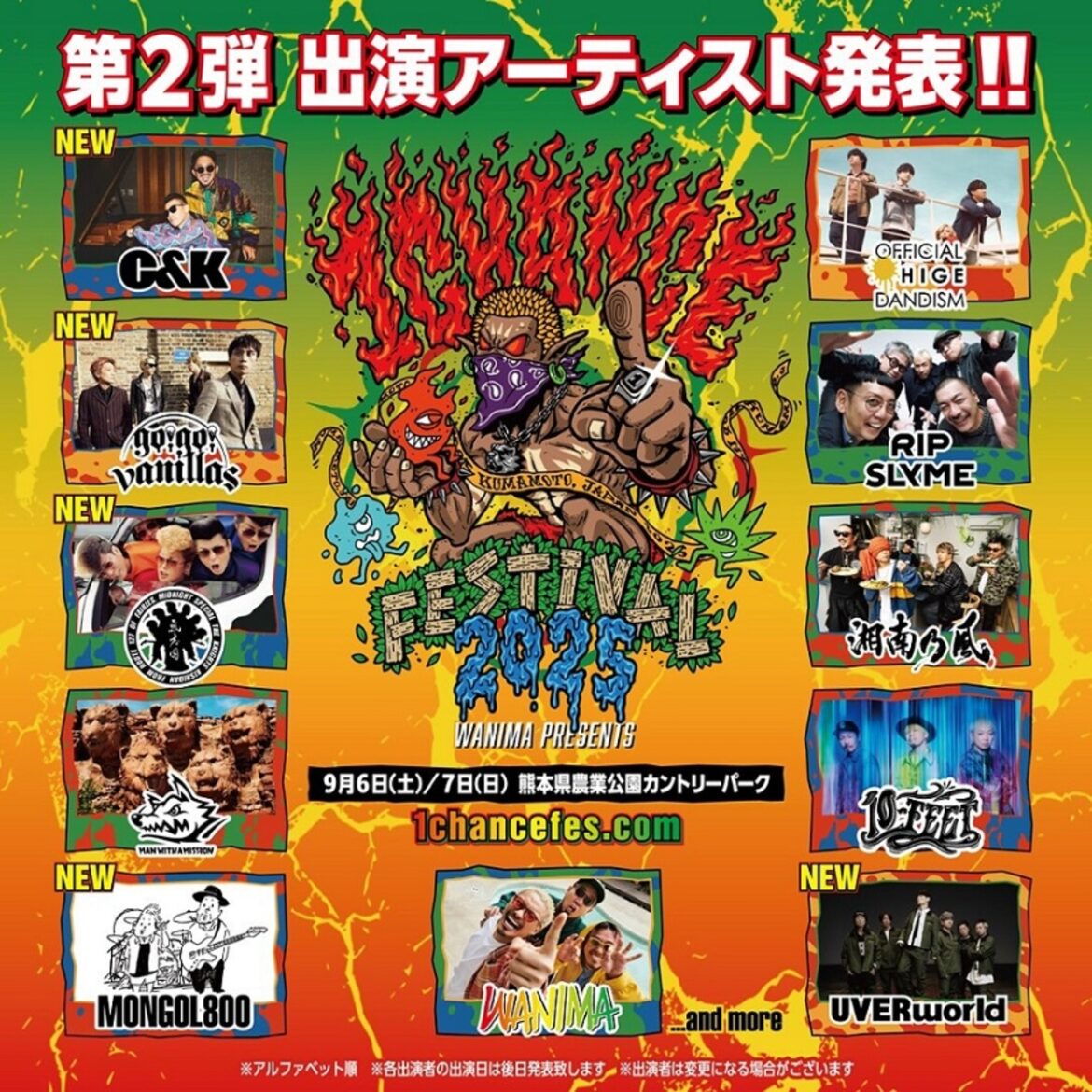 WANIMA主催音楽フェス”1CHANCE FESTIVAL 2025″、第2弾出演アーティストでUVERworld、MONGOL800、go!go!vanillas、氣志團、C&K発表 WANIMA主催音楽フェス"1CHANCE FESTIVAL 2025"、第2弾出演アーティストでUVERworld、MONGOL800、go!go!vanillas、氣志團、C&K発表