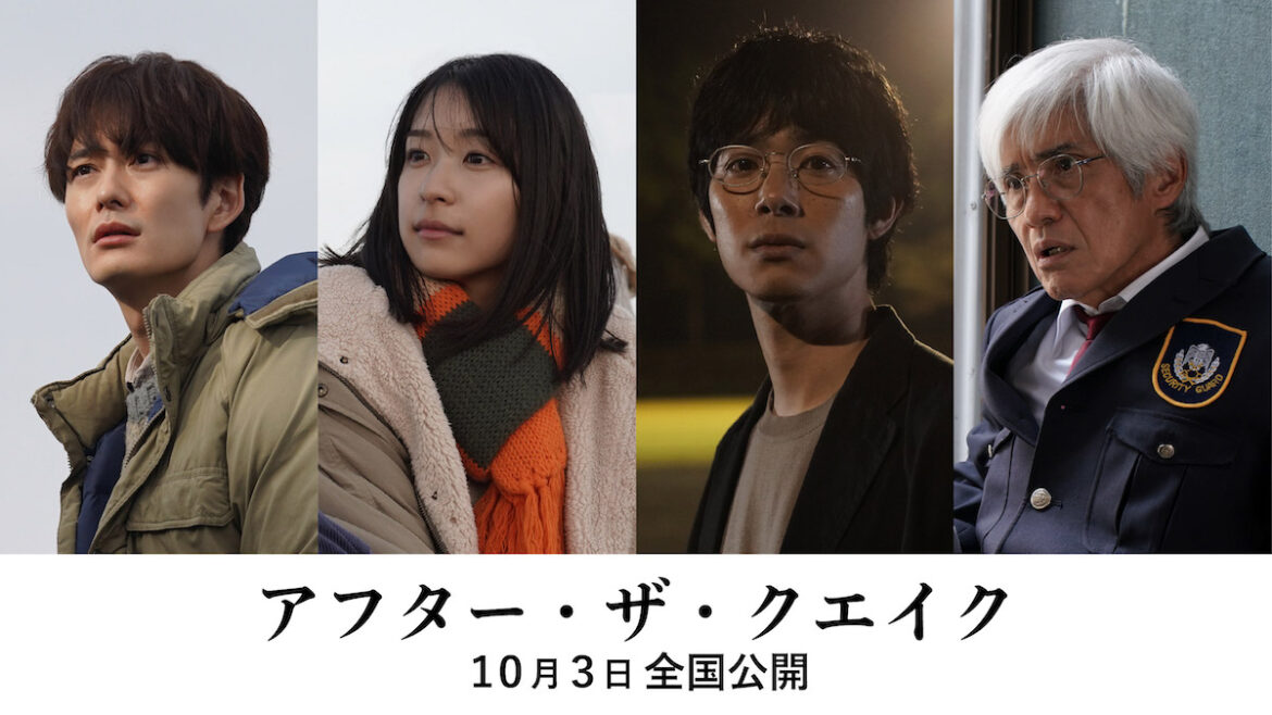 『アフター・ザ・クエイク』10月3日公開決定
