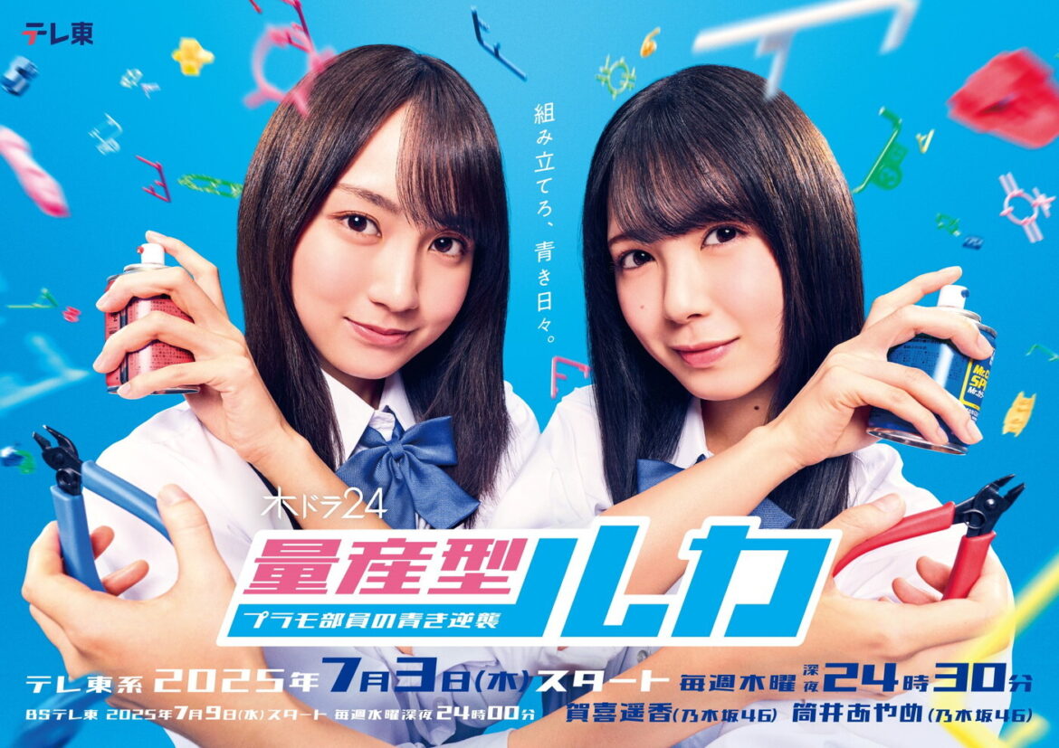 乃木坂46・賀喜遥香＆筒井あやめW主演ドラマ『量産型ルカ -プラモ部員の青き逆襲-』放送決定（THE FIRST TIMES） - Yahoo!ニュース