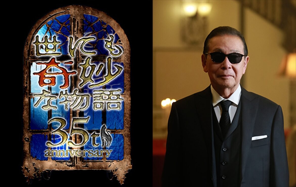 『世にも奇妙な物語35周年SP』伝説の名作5本を放送　タモリの印象に残る作品は「ズンドコベロンチョ」（TV LIFE web） - Yahoo!ニュース