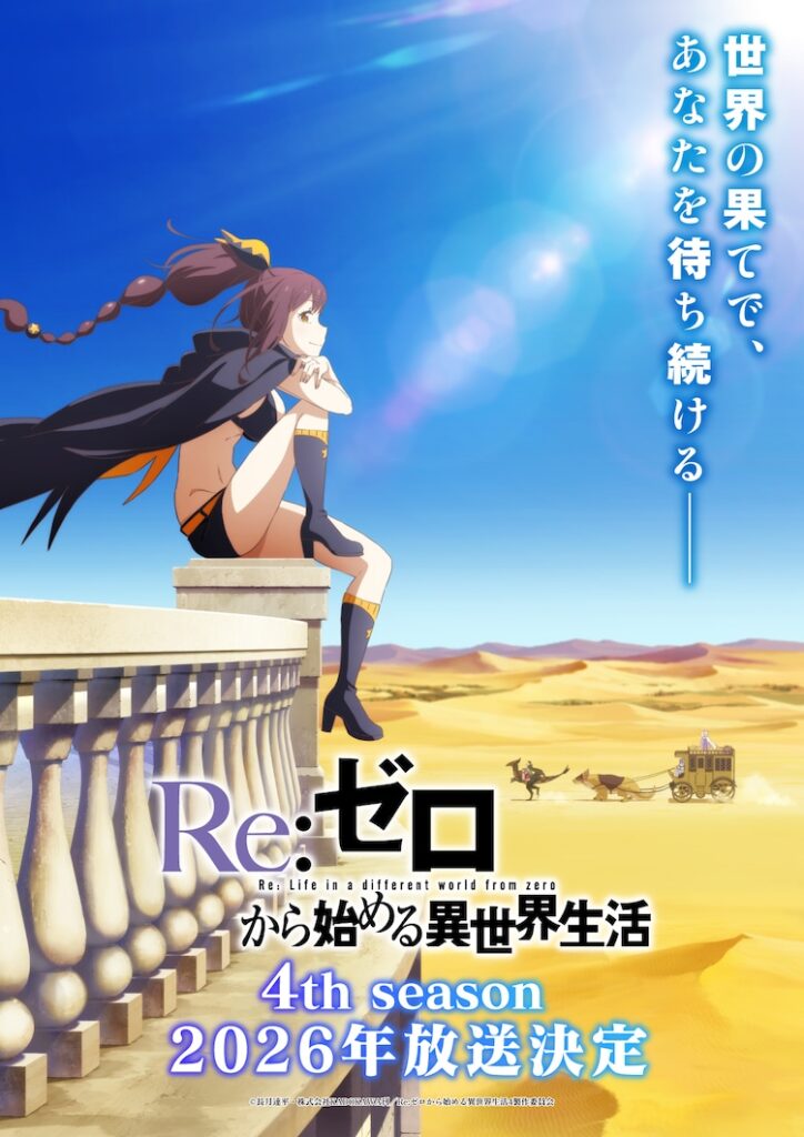 「リゼロ」4期は2026年放送開始、シャウラ役にファイルーズあい 新ビジュアル公開（コミックナタリー） - Yahoo!ニュース