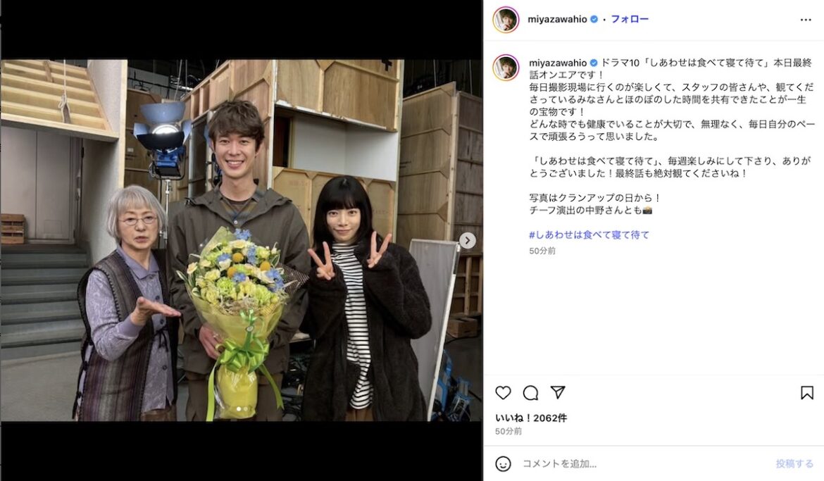 宮沢氷魚「一生の宝物です！」　『しあわせは食べて寝て待て』桜井ユキ＆加賀まりこと3ショット - リアルサウンド