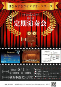 来月（2025年）6月1日（日）13時45分より開催「はなみずきウインドオーケストラ第3回定期演奏会」の案内チラシ。楽団の名称は港北区の木「ハナミズキ」が由来となっている（主催者提供）