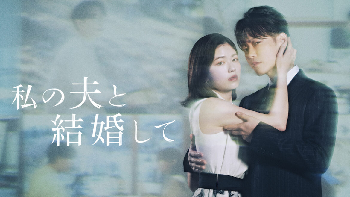 『私の夫と結婚して』に七五三掛龍也ら出演