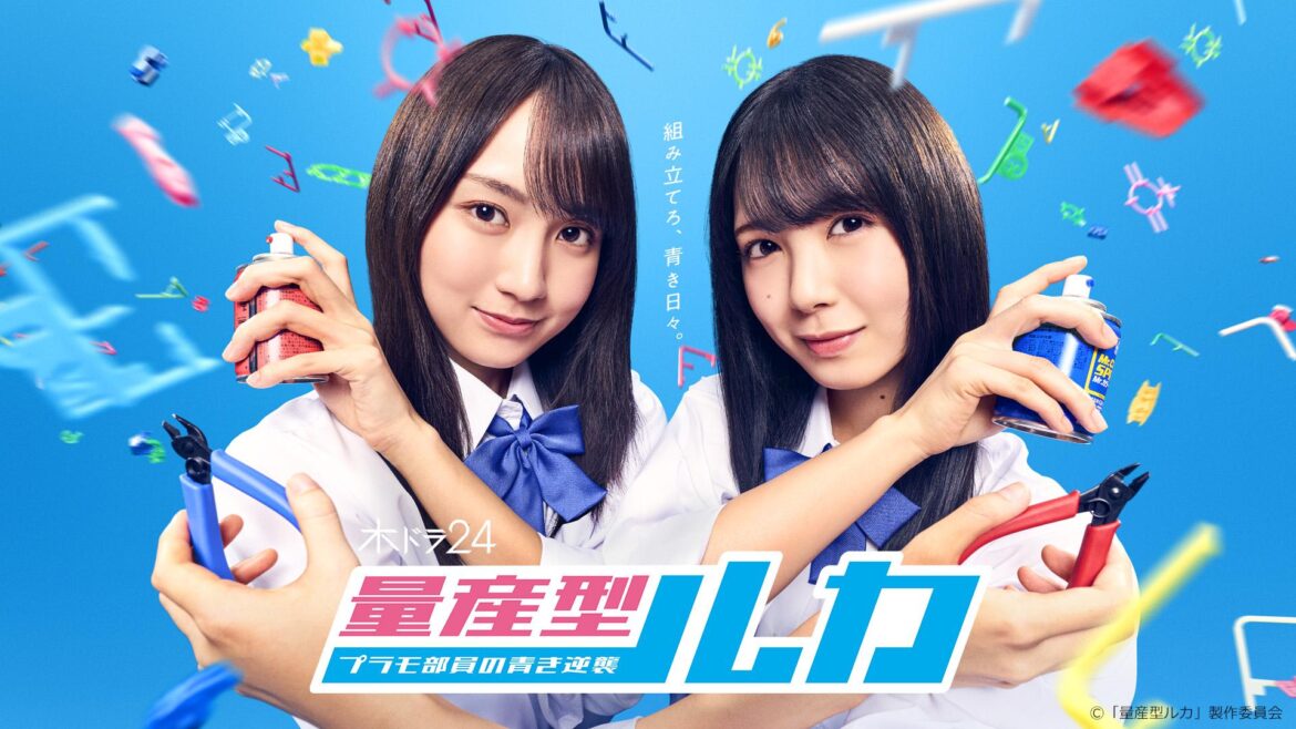 木ドラ24「量産型ルカ -プラモ部員の青き逆襲-」 | テレ東・ＢＳテレ東 7ch(公式)