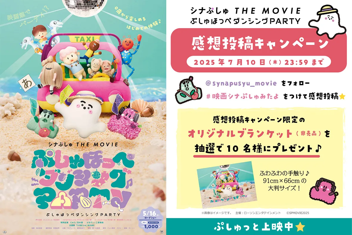 『シナぷしゅ THE MOVIE』公開を記念して、“感想投稿キャンペーン”開催！