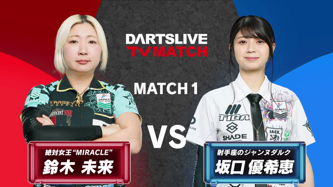 ドリームマッチ【鈴木 未来 vs 坂口 優希恵】- ダーツライブTV | ニュース | ダーツライブ 日本
