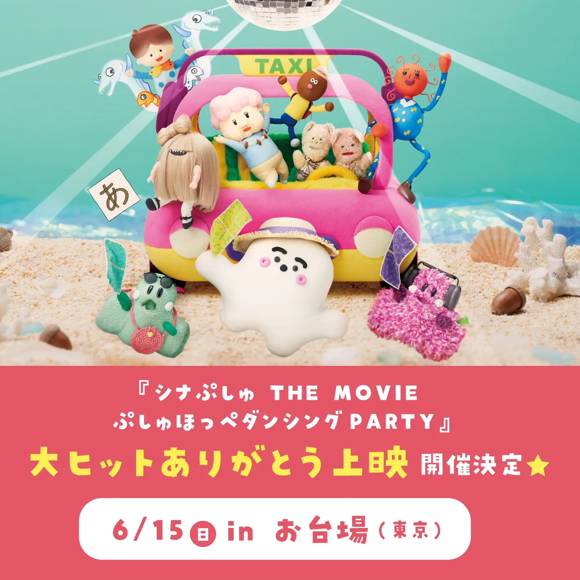 『シナぷしゅ THE MOVIE』大ヒットありがとう上映が開催決定！