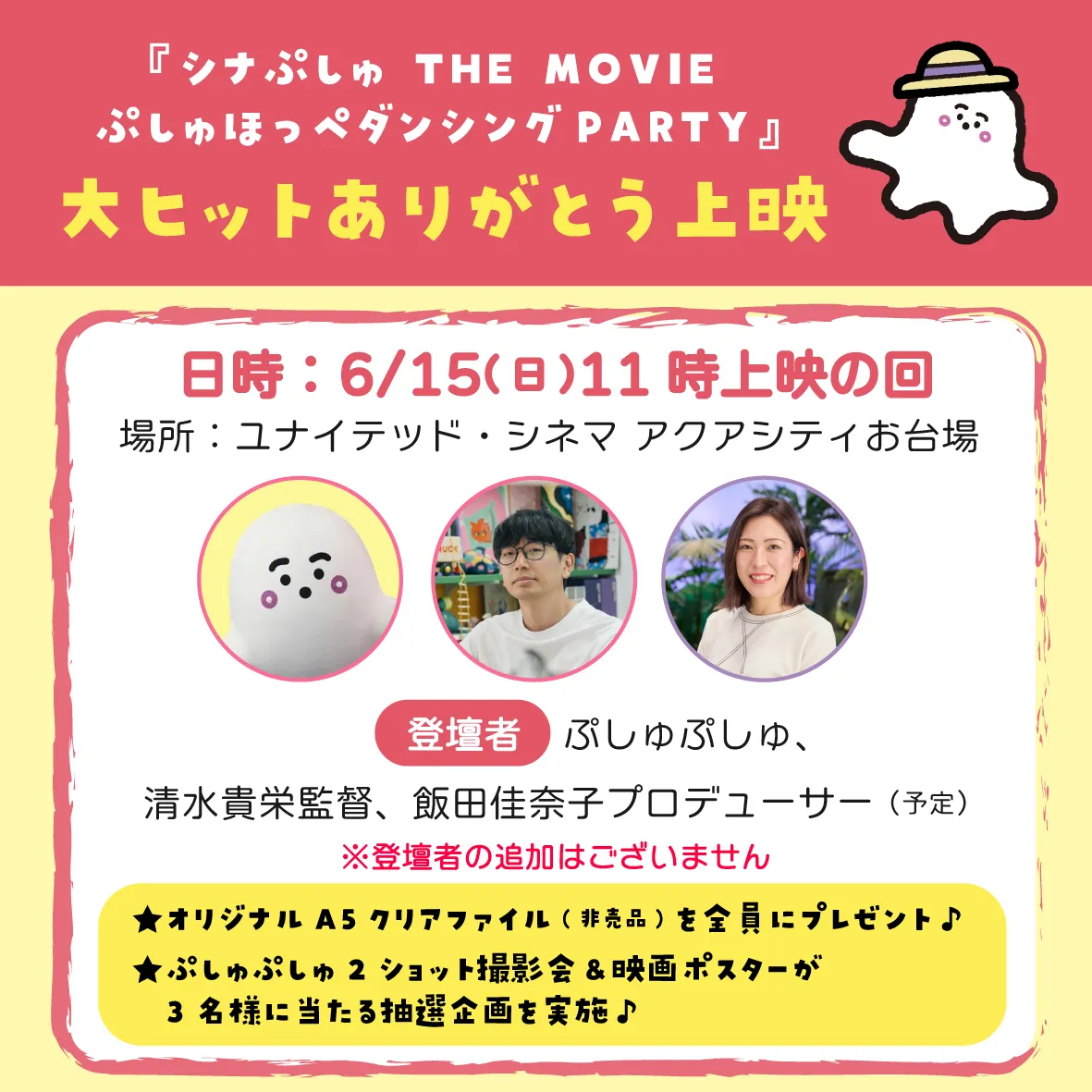 『シナぷしゅ THE MOVIE』大ヒットありがとう上映が開催決定！