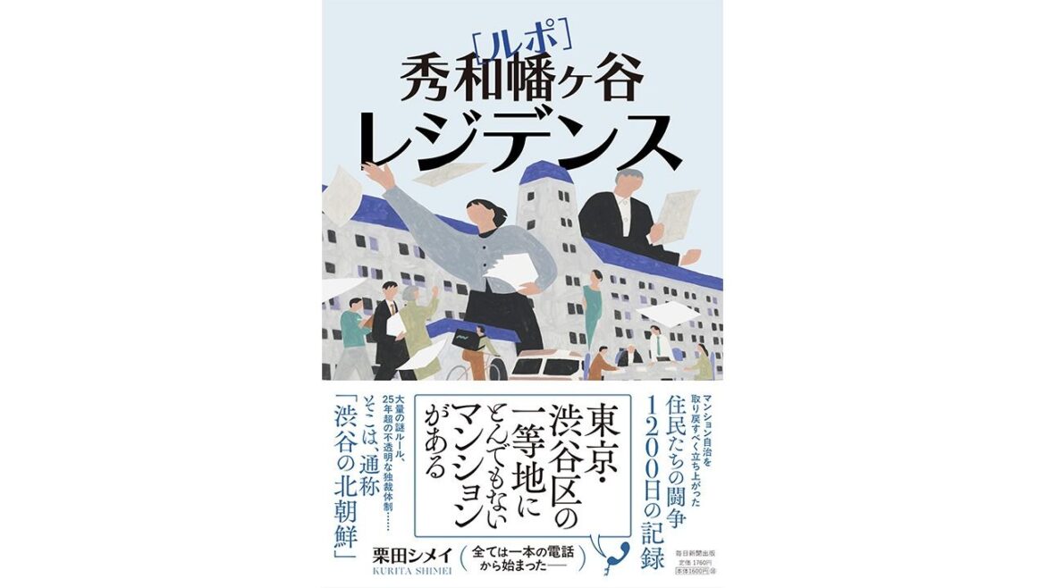 【書評】恐ろしき1票の重み：栗田シメイ著『ルポ 秀和幡ヶ谷レジデンス』 | nippon.com