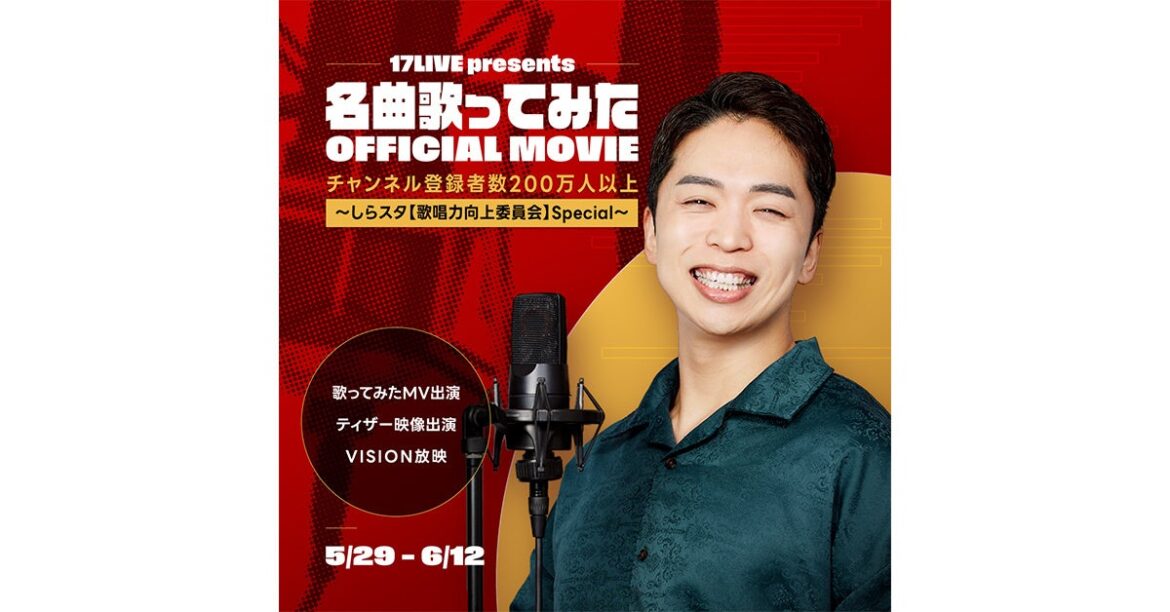 登録者200万人超え！しらスタさんと初のコラボレーションイベント！「17LIVE presents 名曲歌ってみた OFFICIAL MOVIE〜しらスタ【歌唱力向上委員会】Special〜」開催決定