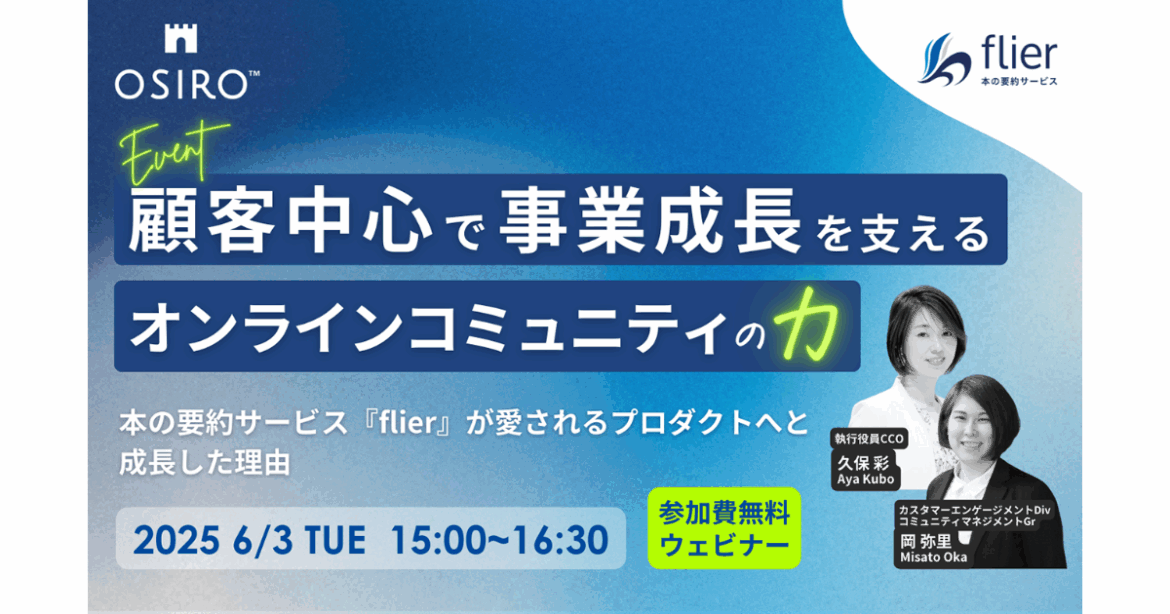 オシロ、「flier book labo」の担当者がコミュニティの運営やビジネスへのコミュニティ活用について語るウェビナーを6月3日に開催|ProductZine（プロダクトジン）