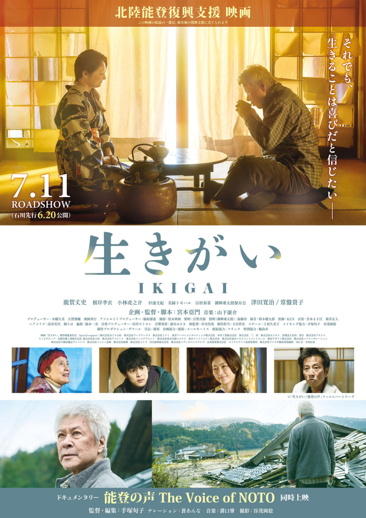 宮本亞門が30年ぶり監督作で描く能登復興への思い 鹿賀丈史主演「生きがい IKIGAI」に常盤貴子、根岸季衣、小林虎之介、津田寛治ら - 映画.com