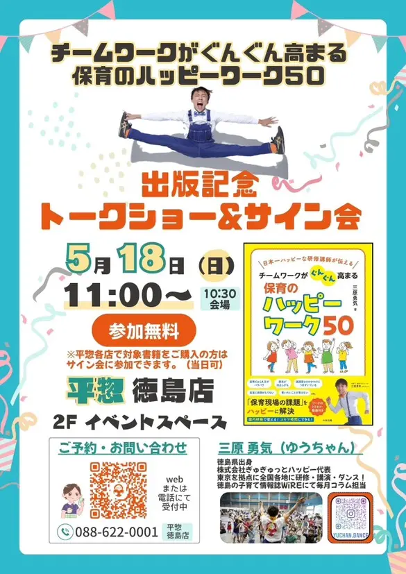徳島市出身・全国の保育現場をハッピーにする活動をしている三原勇気さんの出版記念トークショー＆サイン会に関する内容。画像提供「関係者」様